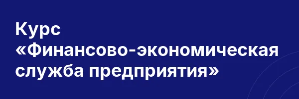 Курс «Финансово-экономическая служба предприятия»