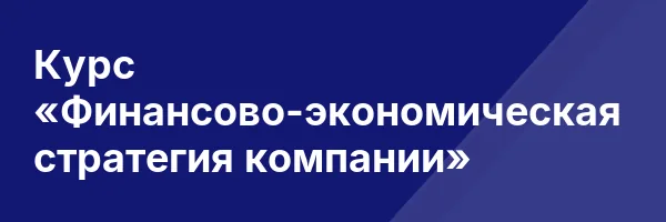 Курс «Финансово-экономическая стратегия компании»
