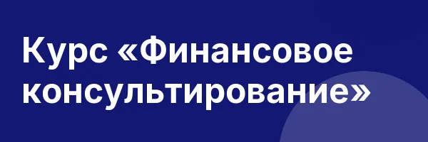 Курс «Финансовое консультирование»