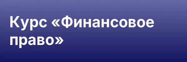 Курс «Финансовое право»
