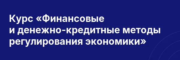 Курс «Финансовые и денежно-кредитные методы регулирования экономики»