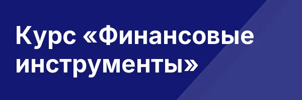 Курс «Финансовые инструменты»
