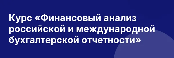 Курс «Финансовый анализ российской и международной бухгалтерской отчетности»