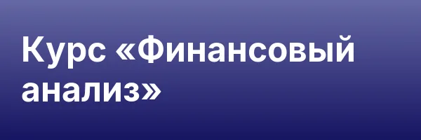 Курс «Финансовый анализ»