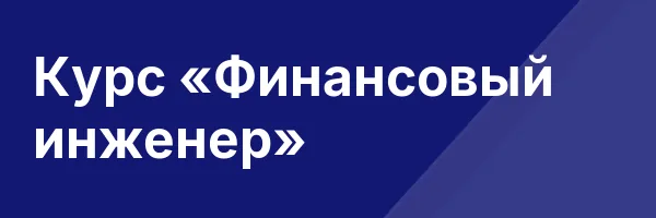 Курс «Финансовый инженер»
