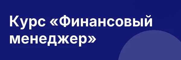 Курс «Финансовый менеджер»