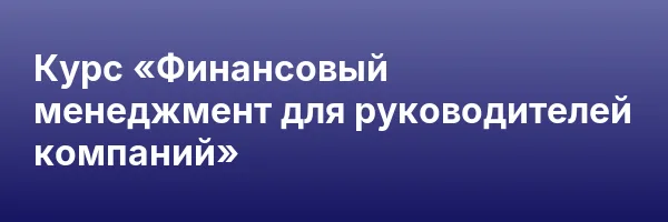 Курс «Финансовый менеджмент для руководителей компаний»