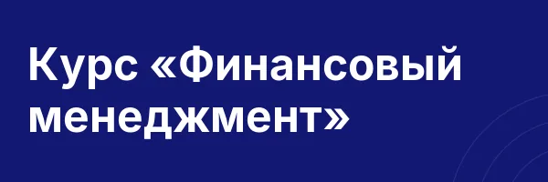Курс «Финансовый менеджмент»