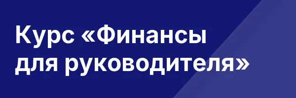 Курс «Финансы для руководителя»