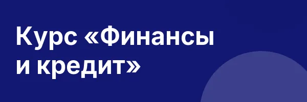 Курс «Финансы и кредит»