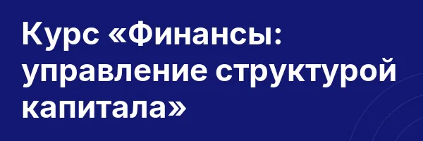 Курс «Финансы: управление структурой капитала»
