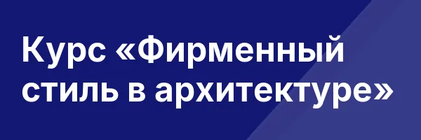Курс «Фирменный стиль в архитектуре»