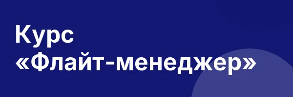Курс «Флайт-менеджер»