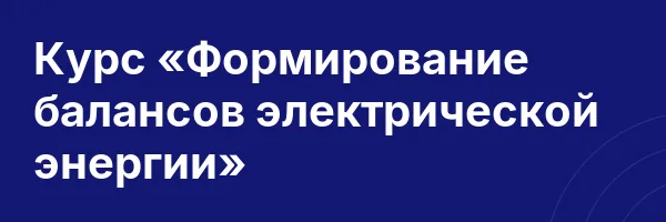 Курс «Формирование балансов электрической энергии»