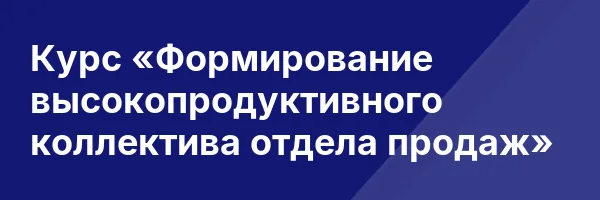 Курс «Формирование высокопродуктивного коллектива отдела продаж»