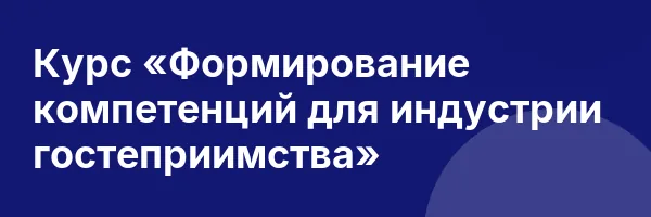 Курс «Формирование компетенций для индустрии гостеприимства»
