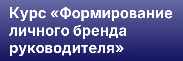 Курс «Формирование личного бренда руководителя»