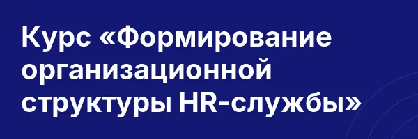 Курс «Формирование организационной структуры HR-службы»