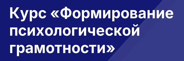Курс «Формирование психологической грамотности»