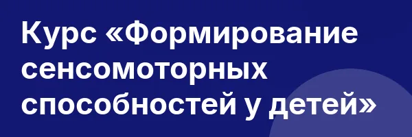 Курс «Формирование сенсомоторных способностей у детей»