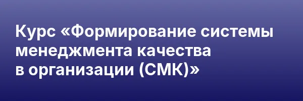 Курс «Формирование системы менеджмента качества в организации (СМК)»