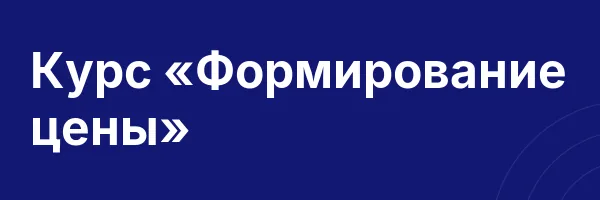 Курс «Формирование цены»