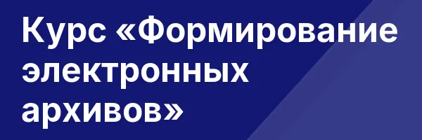 Курс «Формирование электронных архивов»