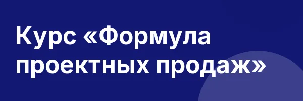 Курс «Формула проектных продаж»