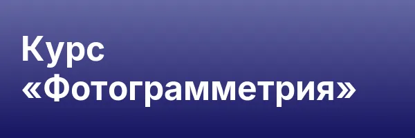 Курс «Фотограмметрия»