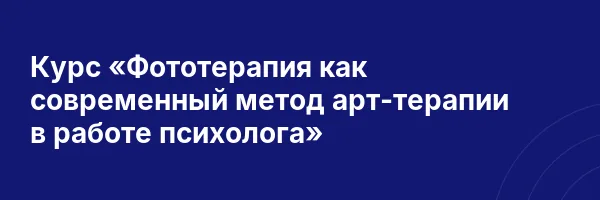 Курс «Фототерапия как современный метод арт-терапии в работе психолога»