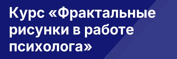 Курс «Фрактальные рисунки в работе психолога»