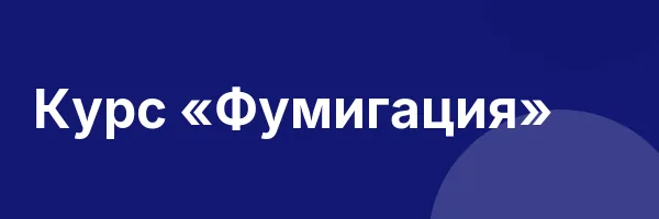 Курс «Фумигация»