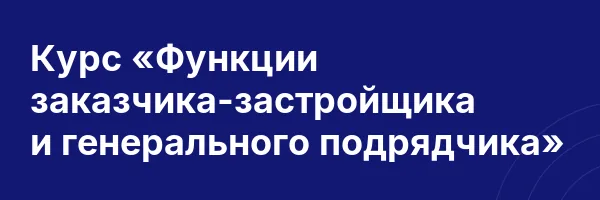 Курс «Функции заказчика-застройщика и генерального подрядчика»