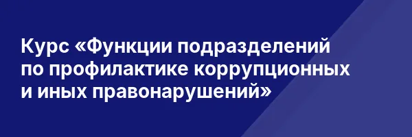 Курс «Функции подразделений по профилактике коррупционных и иных правонарушений»