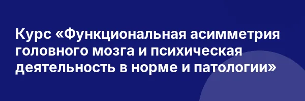 Курс «Функциональная асимметрия головного мозга и психическая деятельность в норме и патологии»