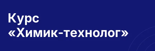 Курс «Химик-технолог»