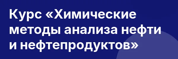 Курс «Химические методы анализа нефти и нефтепродуктов»