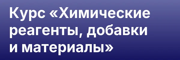 Курс «Химические реагенты, добавки и материалы»