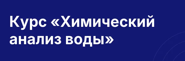 Курс «Химический анализ воды»