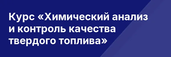 Курс «Химический анализ и контроль качества твердого топлива»