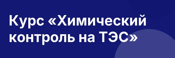 Курс «Химический контроль на ТЭС»