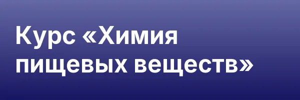 Курс «Химия пищевых веществ»
