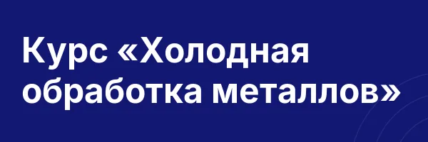 Курс «Холодная обработка металлов»