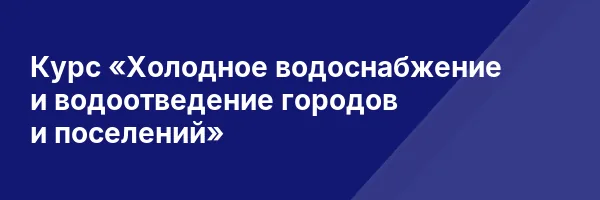 Курс «Холодное водоснабжение и водоотведение городов и поселений»