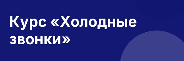 Курс «Холодные звонки»