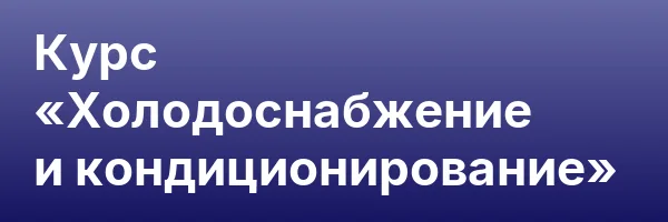 Курс «Холодоснабжение и кондиционирование»