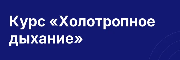 Курс «Холотропное дыхание»
