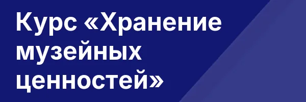Курс «Хранение музейных ценностей»