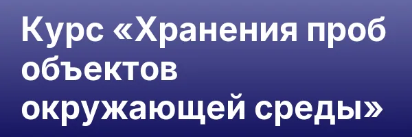 Курс «Хранения проб объектов окружающей среды»