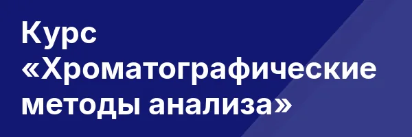 Курс «Хроматографические методы анализа»